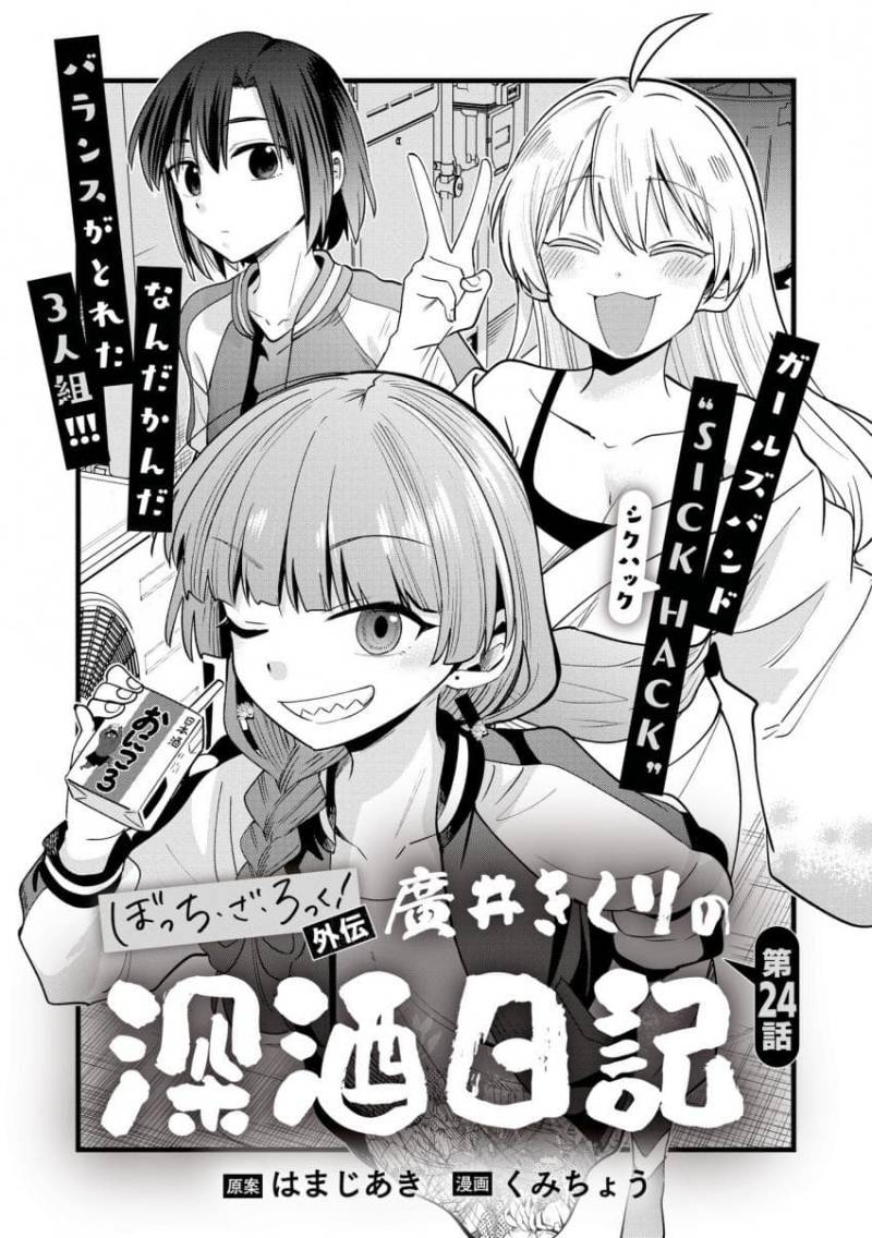 Komik Bocchi the Rock! Gaiden: Kikuri Hiroi’s Heavy Drinking Diary - Chapter 24