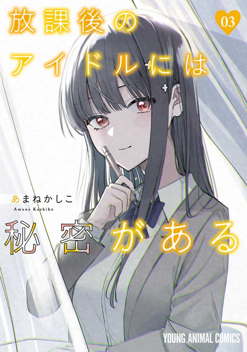 Komik Houkago no Idol ni wa Himitsu ga aru - Chapter 24