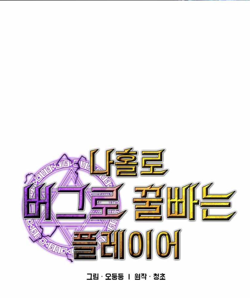 Komik I Am Player Who Suck Alone (Solo Bug Player) - Chapter 104