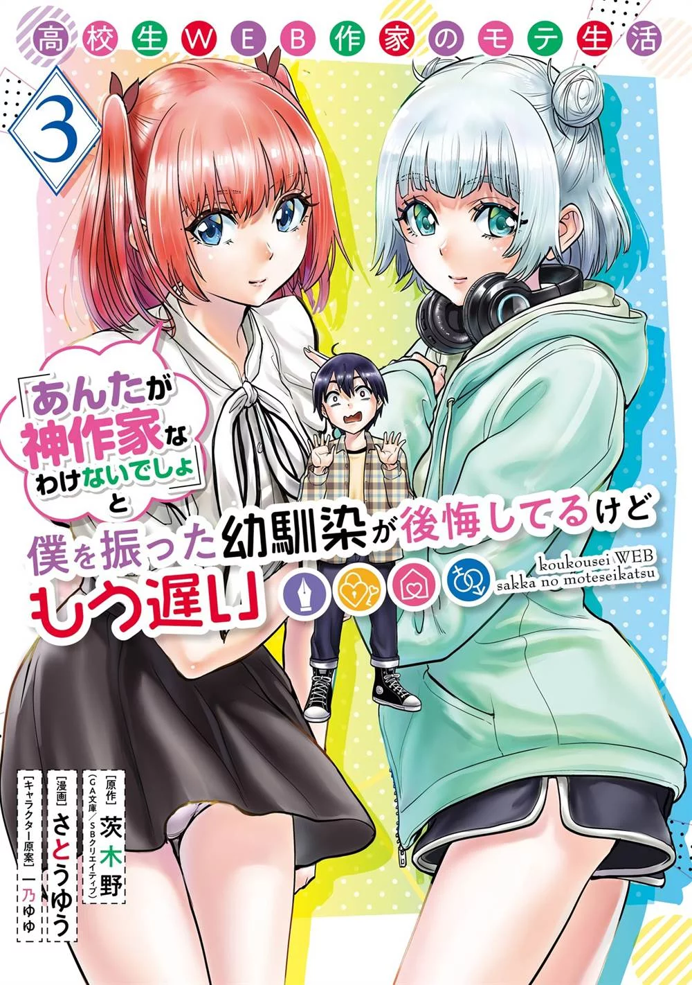 Baca Manga Koukousei WEB Sakka no Mote Seikatsu “Anta ga Kami Sakka na Wakenai desho” to Boku wo Futta Osananajimi ga Koukaishiteru kedo Mou Osoi Chapter 13 Gambar 2