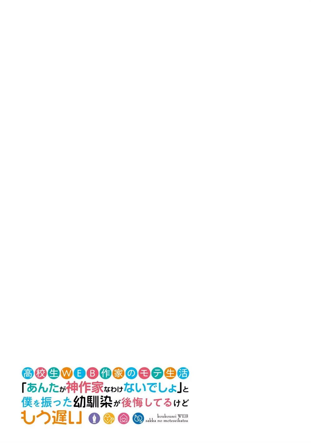 Koukousei WEB Sakka no Mote Seikatsu “Anta ga Kami Sakka na Wakenai desho” to Boku wo Futta Osananajimi ga Koukaishiteru kedo Mou Osoi Chapter 13 Gambar 3