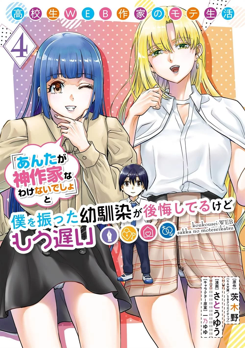 Baca Manga Koukousei WEB Sakka no Mote Seikatsu “Anta ga Kami Sakka na Wakenai desho” to Boku wo Futta Osananajimi ga Koukaishiteru kedo Mou Osoi Chapter 21 Gambar 2