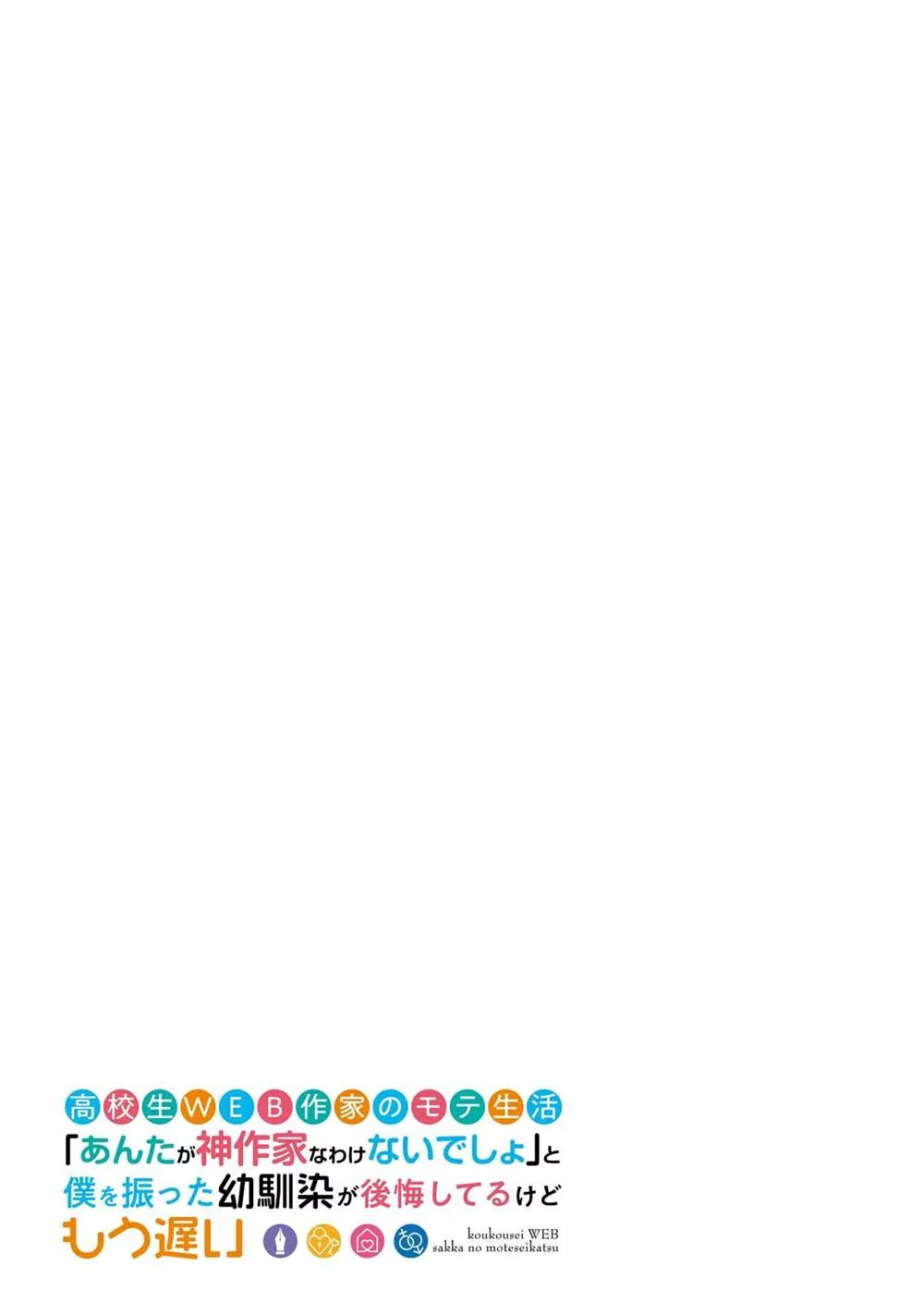 Koukousei WEB Sakka no Mote Seikatsu “Anta ga Kami Sakka na Wakenai desho” to Boku wo Futta Osananajimi ga Koukaishiteru kedo Mou Osoi Chapter 21 Gambar 3