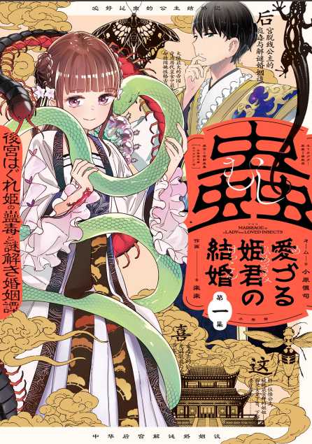 Baca Manga Mushi Mezuru Himegimi no Kekkon Chapter 1 Gambar 2