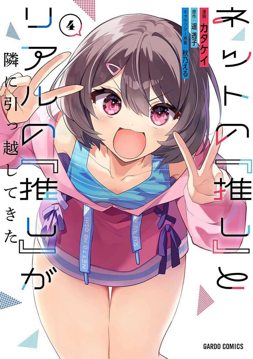 Baca Manga Net no Oshi to Real no Oshi ga Tonari ni Hikkoshite Kita Chapter 18 Gambar 2