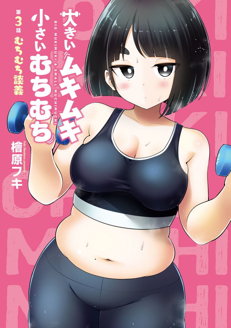 Komik Ookii Muki Muki Chiisai Muchi Muchi - Chapter 3
