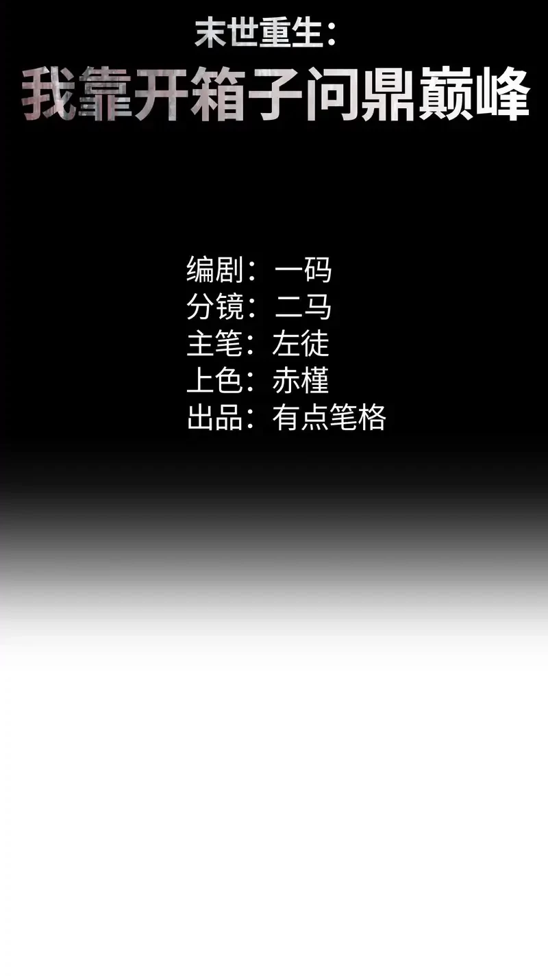 Baca Manhua Rebirth in the Apocalypse: I Reach the Top by Opening Boxes Chapter 65 Gambar 2