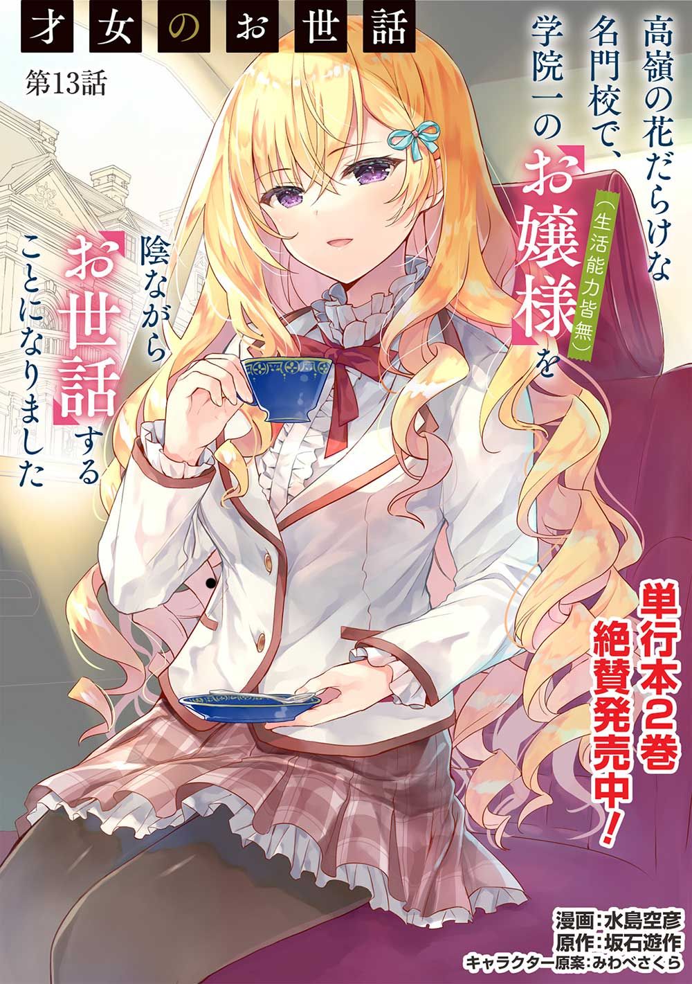 Baca Manga Saijo no Osewa ~Takane no Hana Darakena Meimon Kou de, Gakuin Ichi no Ojou-sama (Seikatsu Noryoku Kaimu) o Kagenagara Osewa suru Koto ni Narimashita~ Chapter 13 Gambar 2