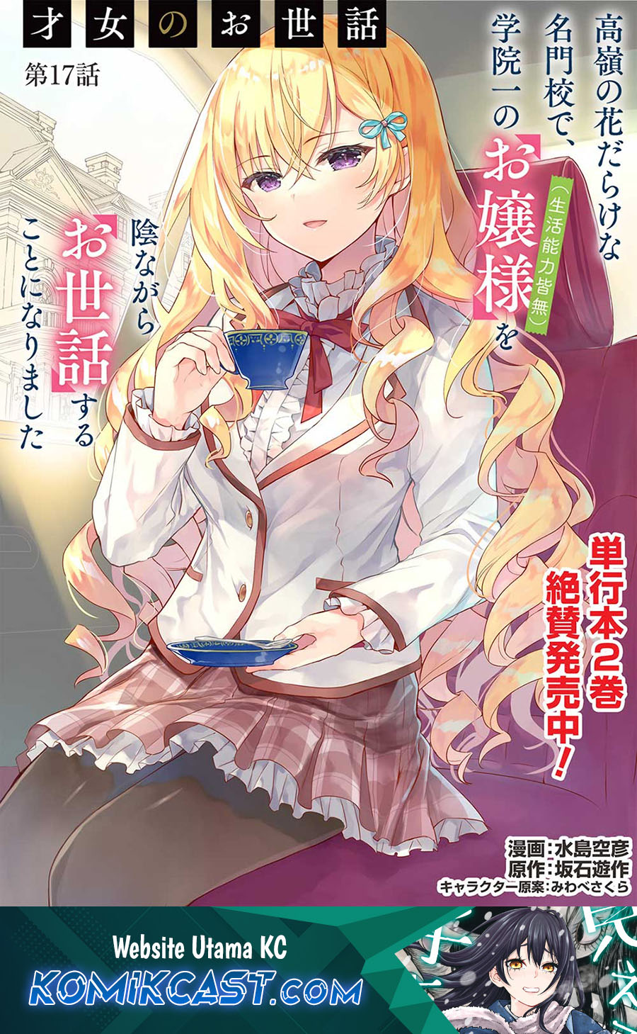 Komik  Saijo no Osewa ~Takane no Hana Darakena Meimon Kou de, Gakuin Ichi no Ojou-sama (Seikatsu Noryoku~ - Chapter 17
