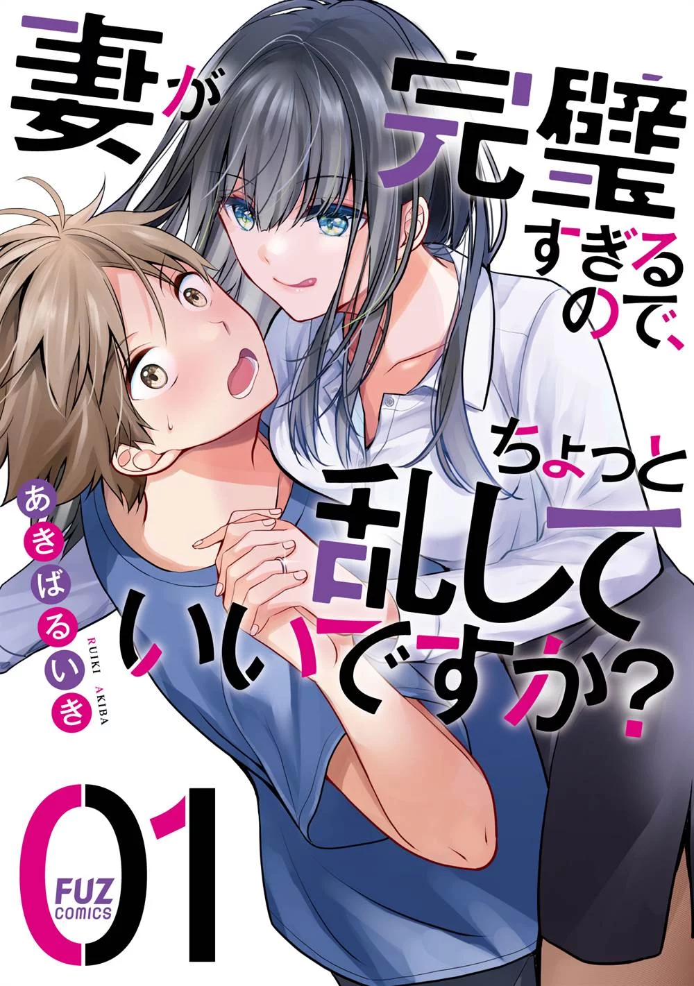 Baca Komik Tsuma ga Kanpeki sugiru no de, Chotto Midashite Ii desu ka? Chapter 1 Gambar 1