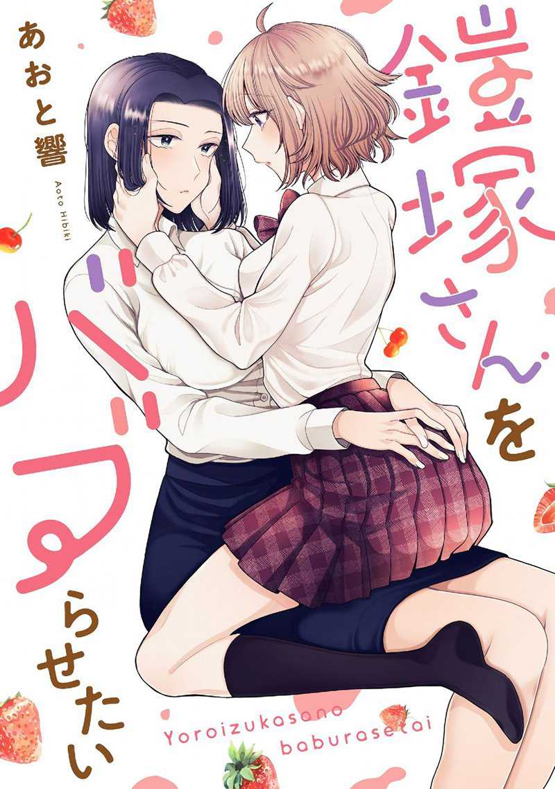 Komik I Wanna Spoil Yoroizuka-san! - Chapter 11