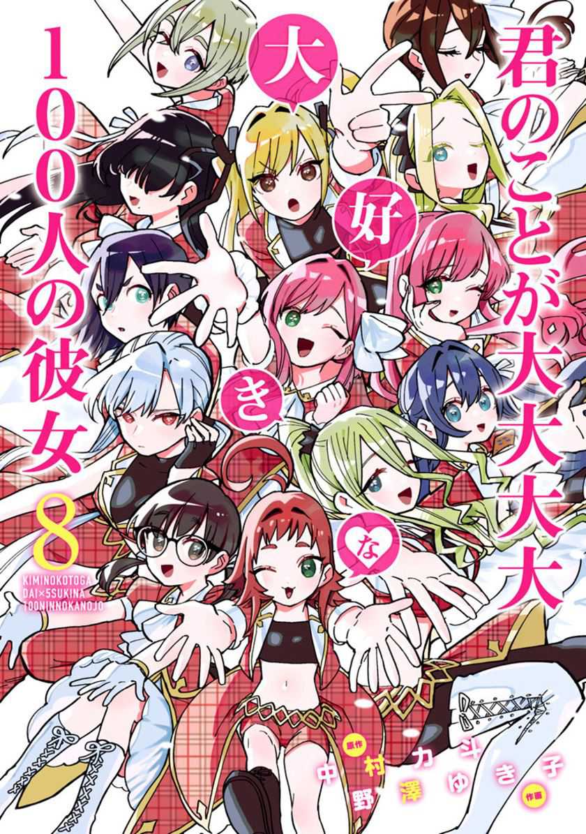 Komik Kimi no Koto ga Dai Dai Dai Dai Daisuki na 100-ri no Kanojo - Chapter 82.5