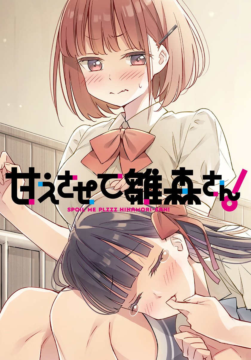 Komik Please Spoil Me, Hinamori-san! - Chapter 06