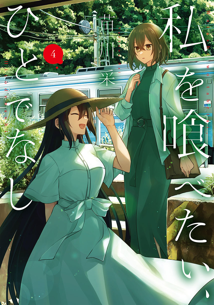 Komik Watashi o Tabetai, Hitodenashi - Chapter 19.5