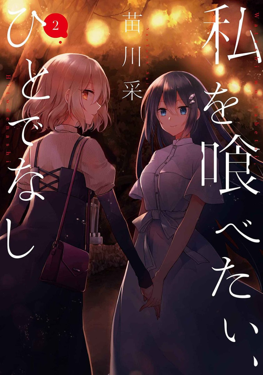 Komik Watashi o Tabetai, Hitodenashi - Chapter 11