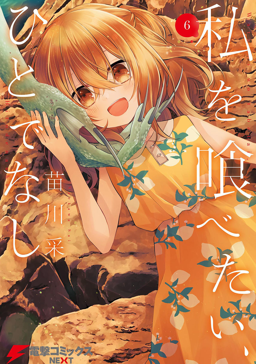Komik Watashi o Tabetai, Hitodenashi - Chapter 27.5
