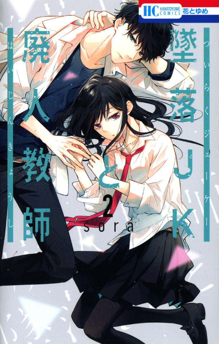 Komik Tsuiraku JK to Haijin Kyoushi - Chapter 08