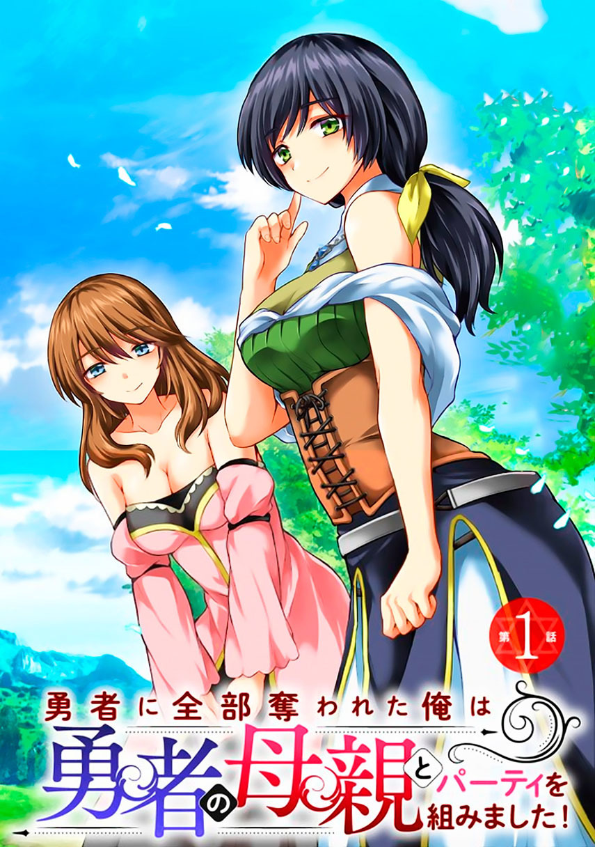 Komik Yuusha ni Zenbu Ubawareta Ore wa Yuusha no Hahaoya to Party wo Kumimashita! - Chapter 03