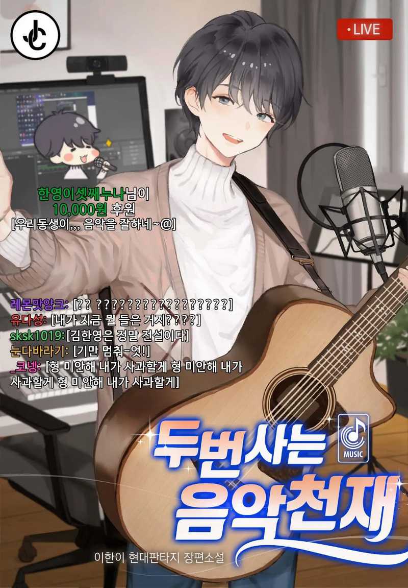 Komik Musician Genius Who Lives Twice - Chapter 12