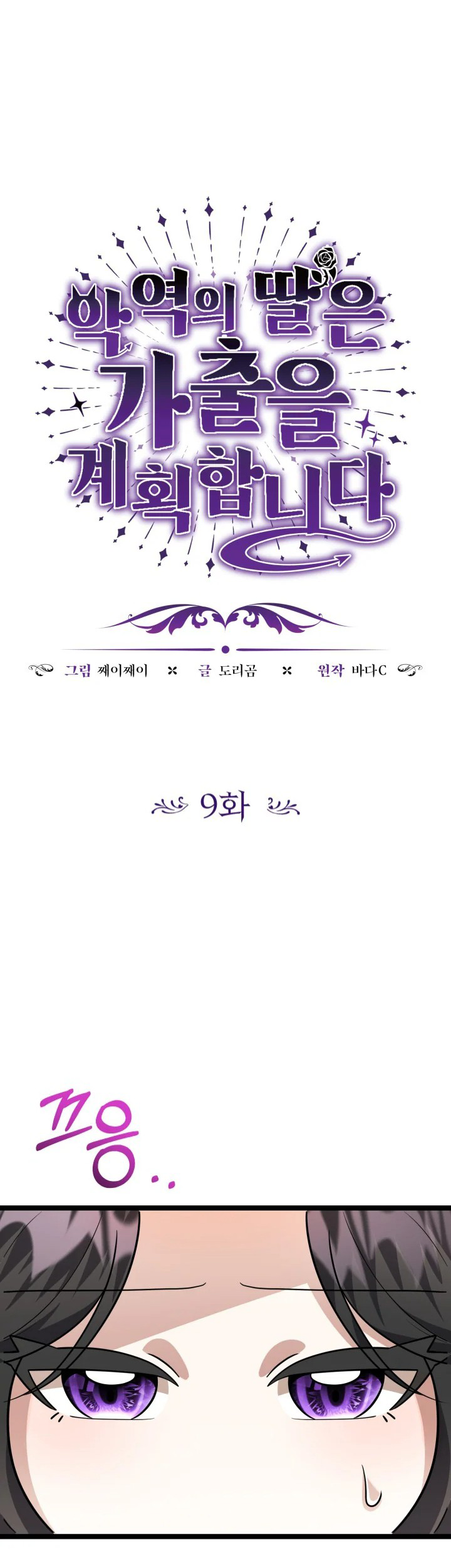 Komik The Villain’s Daughter Plans To Run Away - Chapter 09