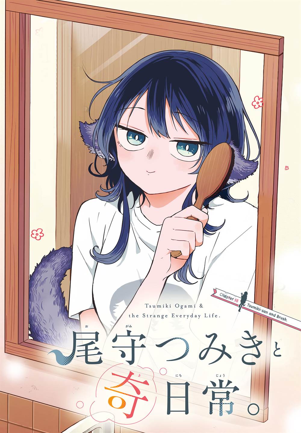 Komik Ogami Tsumiki to Kinichijou - Chapter 18