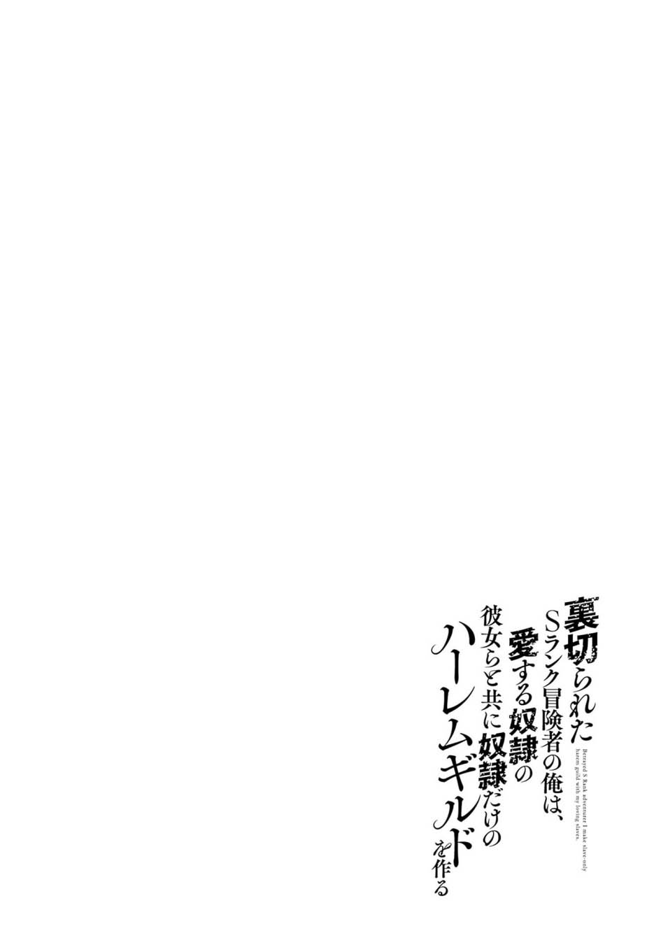 Baca Manga Uragirareta S Rank Boukensha no Ore wa, Aisuru Dorei no Kanojora to Tomoni Dorei dake no Harem Guild o Tsukuru Chapter 99 Gambar 2