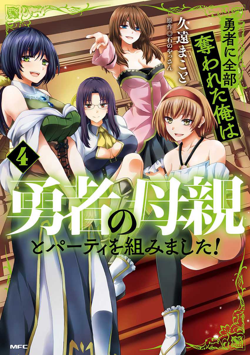 Komik Yuusha ni Zenbu Ubawareta Ore wa Yuusha no Hahaoya to Party wo Kumimashita! - Chapter 23